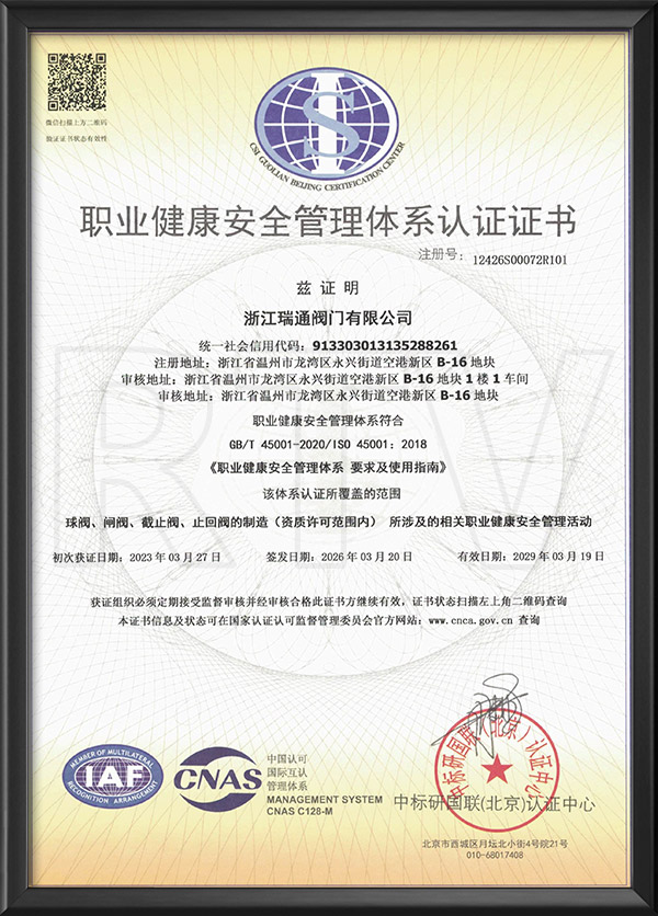 職業(yè)健康安全管理體系認(rèn)證證書